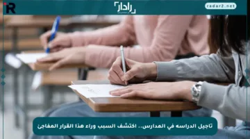 تأجيل الدراسة في المدارس.. اكتشف السبب وراء هذا القرار المفاجئ